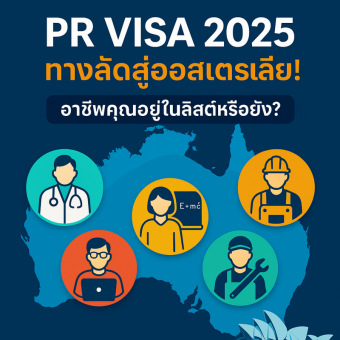 pr-visa-2025ทางลัดสู่ออสเตรเลีย-“เร็วกว่า-ง่ายกว่า”-สำหรับคนมีทักษะ