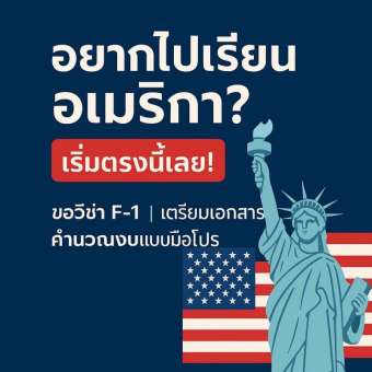 อยากเรียนต่ออเมริกา-แต่ไม่รู้จะเริ่มยังไง